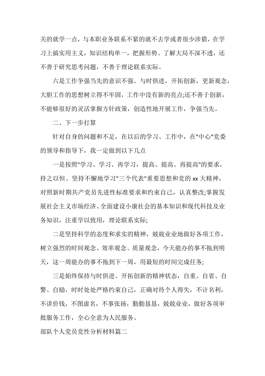 党性分析材料 关于部队个人党员党性分析材料_第3页