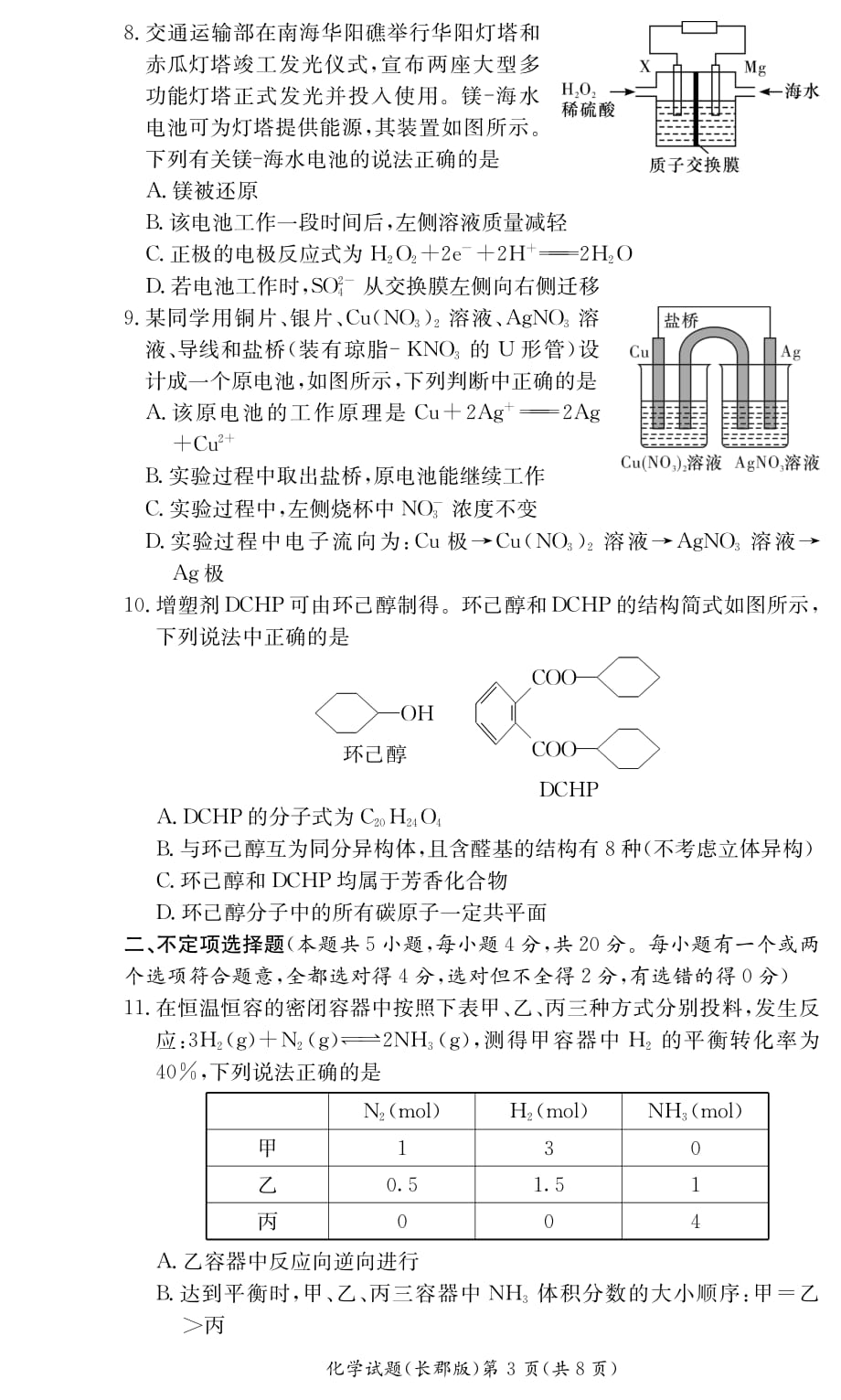 湖南省2019-2020学年高二上学期期末考试化学试题_第3页