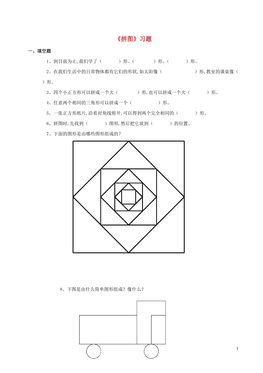 二年级数学下册二图形工作室10拼图习题浙教版_第1页