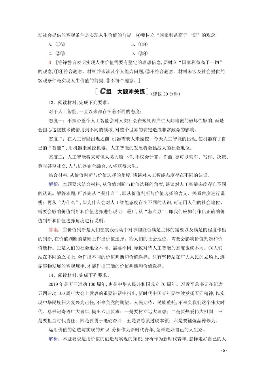 2021高考政治一轮复习课后限时集训41实现人生的价值新人教版_第5页