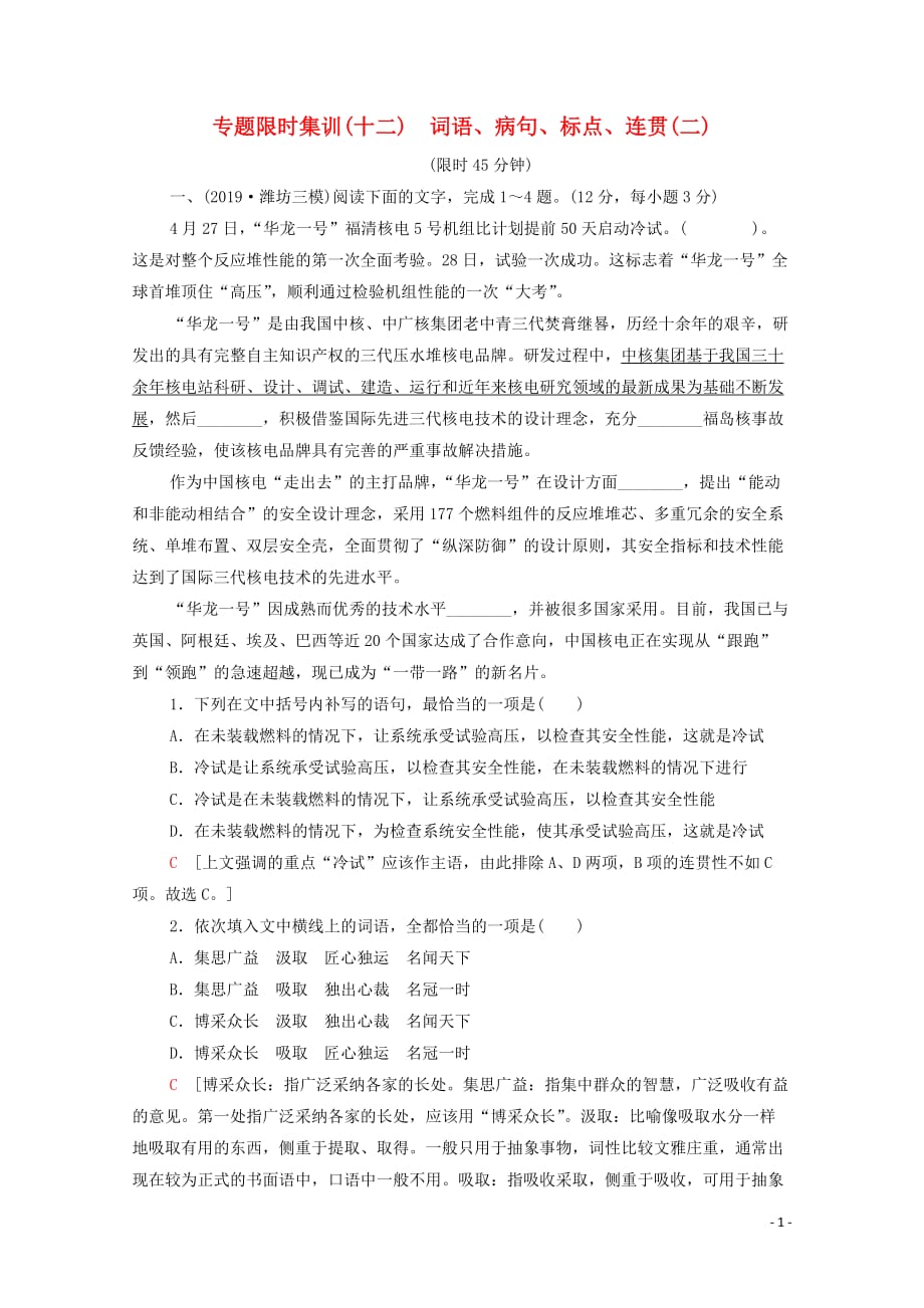 新课标2020高考语文复习专题限时集训12词语、病句、标点、连贯二_第1页