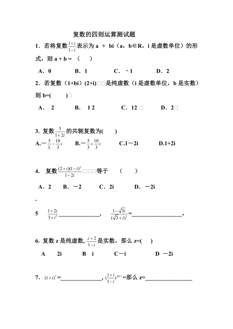 复数的四则运算测试题_第1页