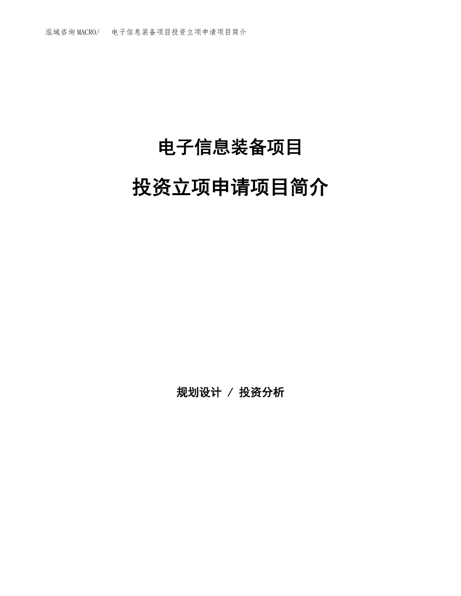 电子信息装备项目投资立项申请项目简介_第1页