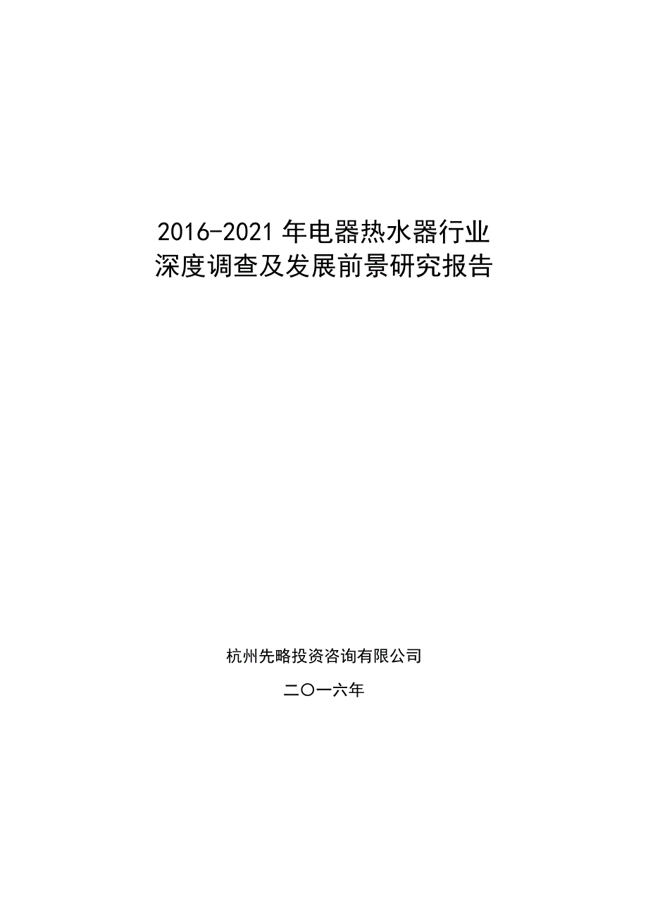 2016-2021年电器热水器行业深度调查及发展前景研究报告_第1页