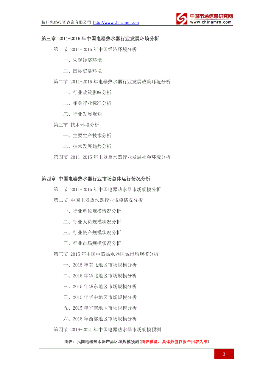 2016-2021年电器热水器行业深度调查及发展前景研究报告_第3页
