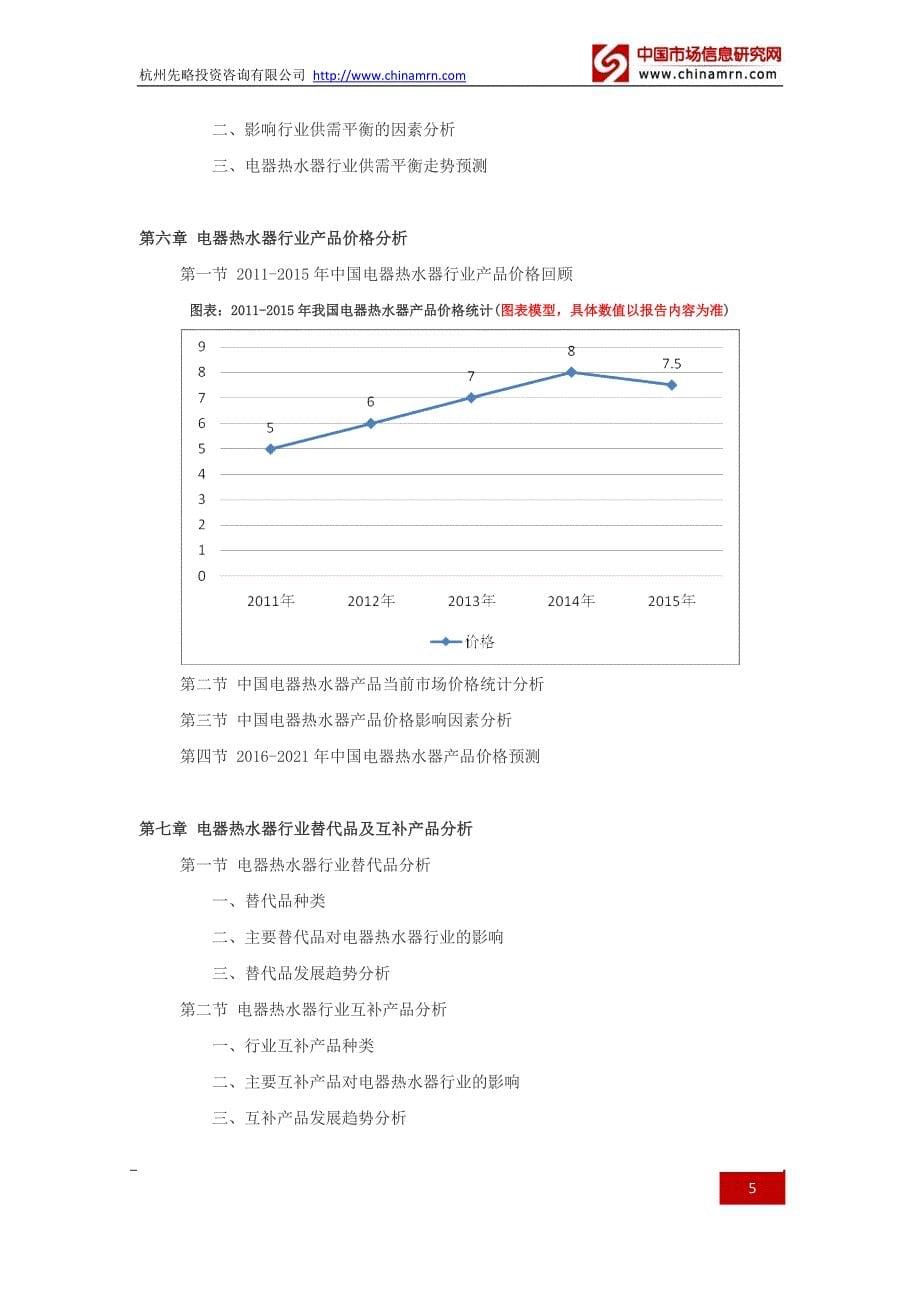 2016-2021年电器热水器行业深度调查及发展前景研究报告_第5页