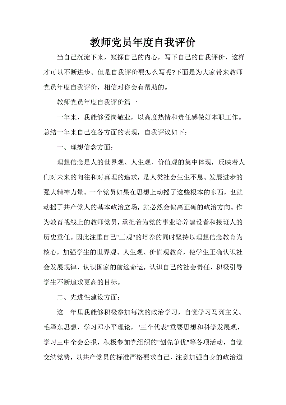 团员自我评议 教师党员年度自我评价_第1页