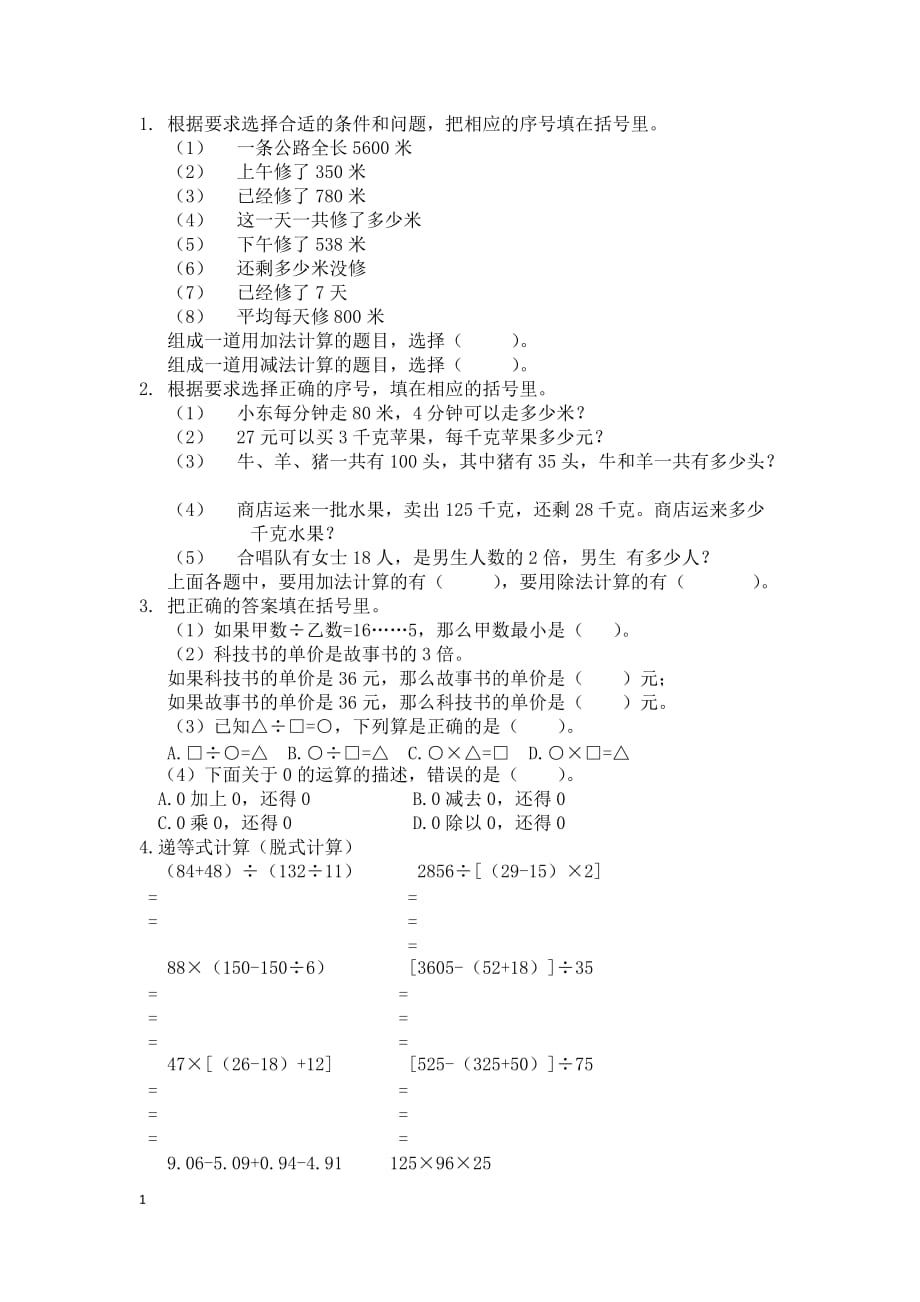 四下 数学课堂错题学生版_第1页