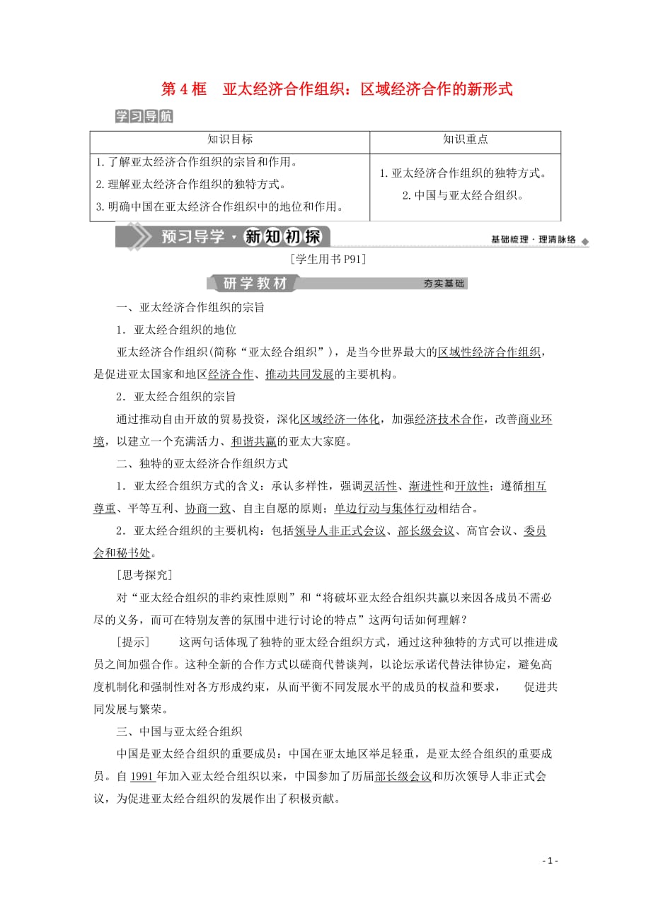 高中政治专题五日益重要的国际组织第4框亚太经济合作组织：区域经济合作的新形式学案新人教版选修3_第1页