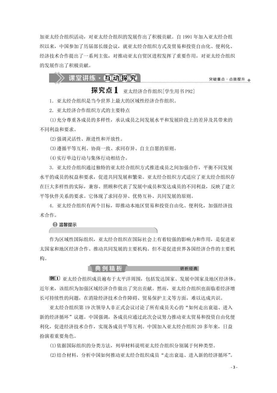 高中政治专题五日益重要的国际组织第4框亚太经济合作组织：区域经济合作的新形式学案新人教版选修3_第3页