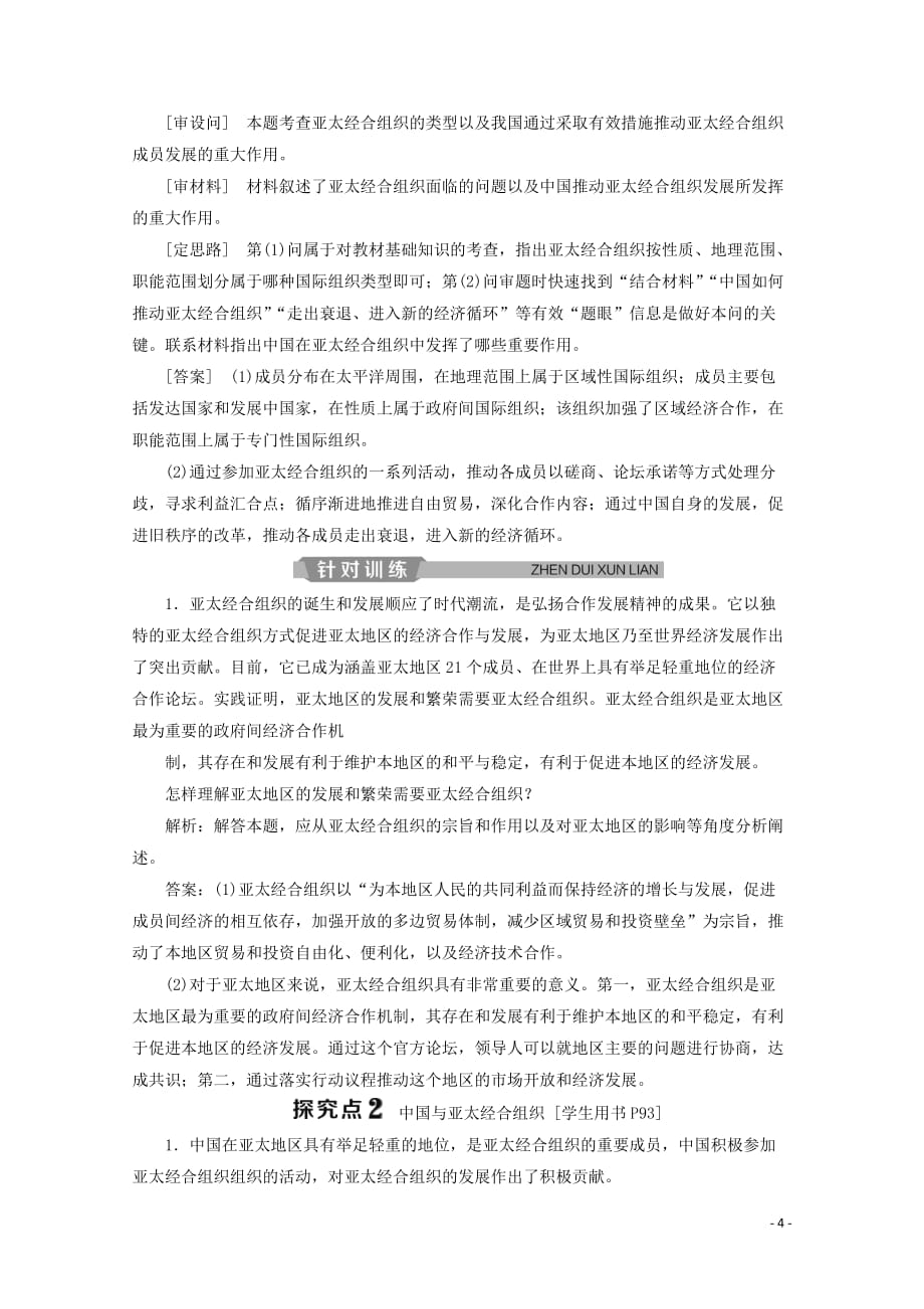 高中政治专题五日益重要的国际组织第4框亚太经济合作组织：区域经济合作的新形式学案新人教版选修3_第4页