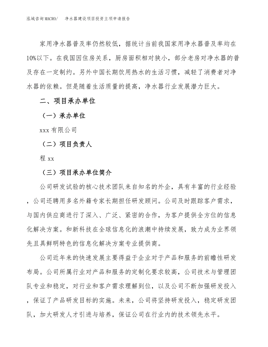 净水器建设项目投资立项申请报告_第2页