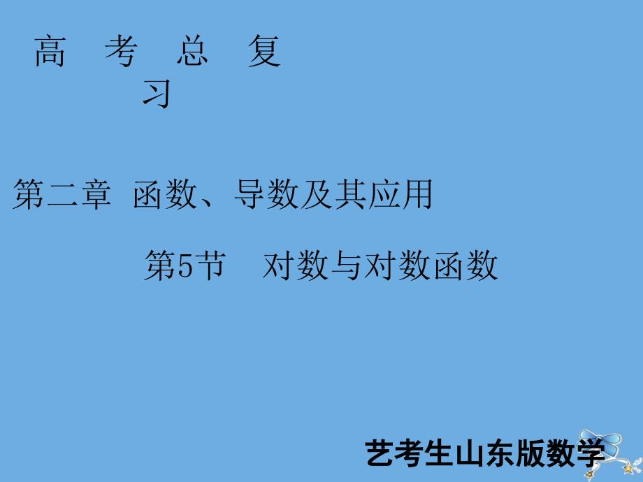 2020届新高考数学艺考生总复习第二章函数、导数及其应用第5节对数与对数函数课件_第1页