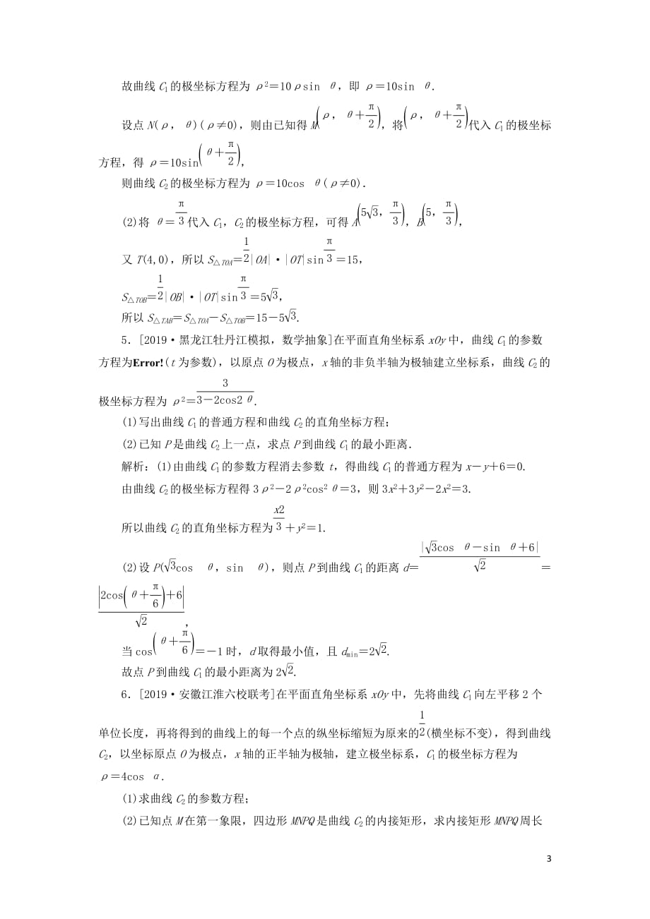 2020高考数学分层特训卷主观题专练选考部分（13）文_第3页