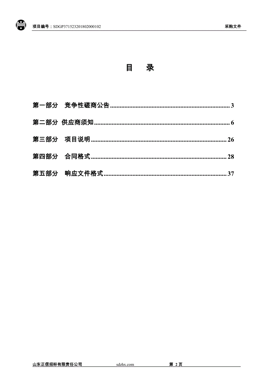 茌平县温陈街道办事处会议室维修装修项目采购招标文件_第2页