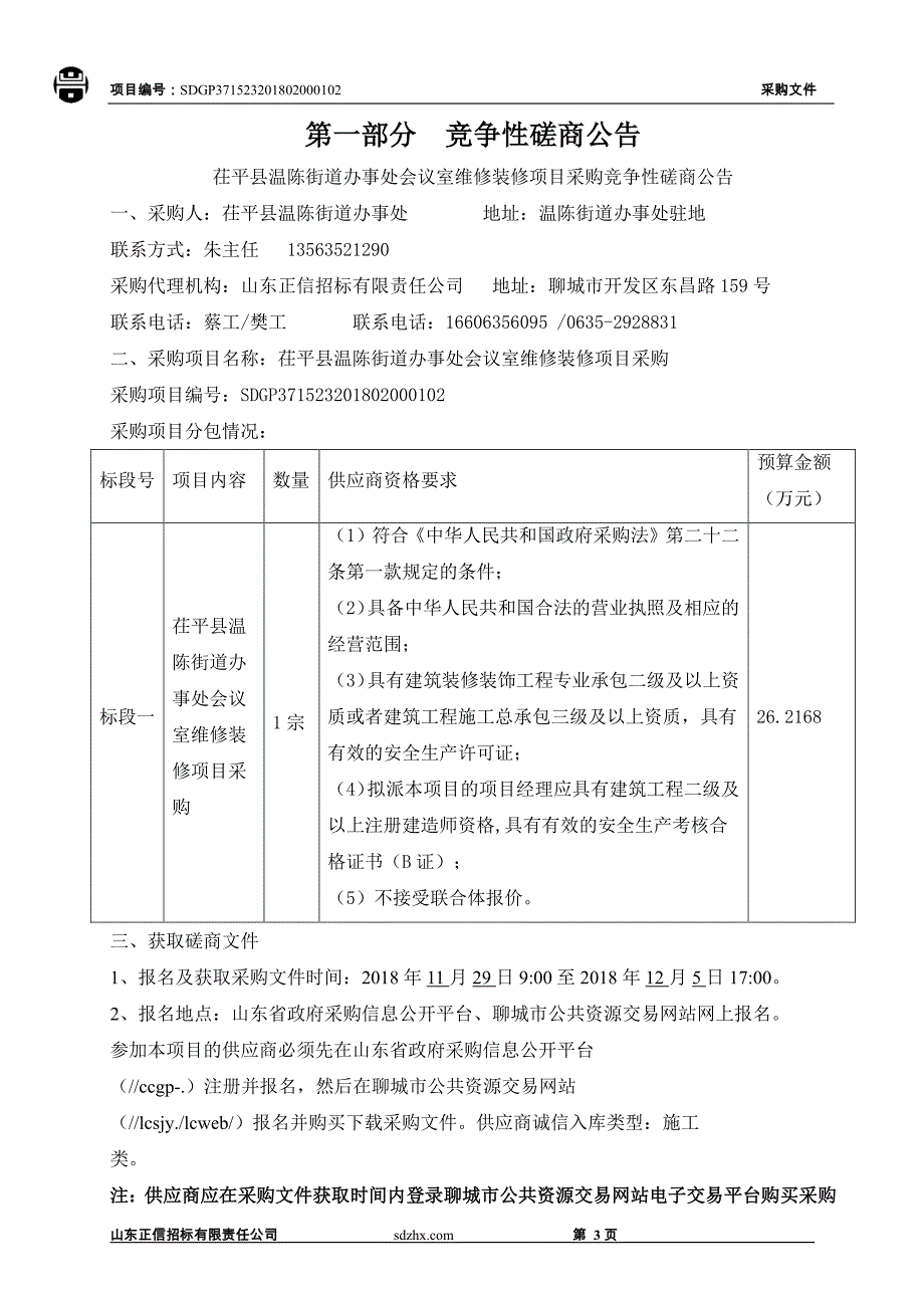 茌平县温陈街道办事处会议室维修装修项目采购招标文件_第3页