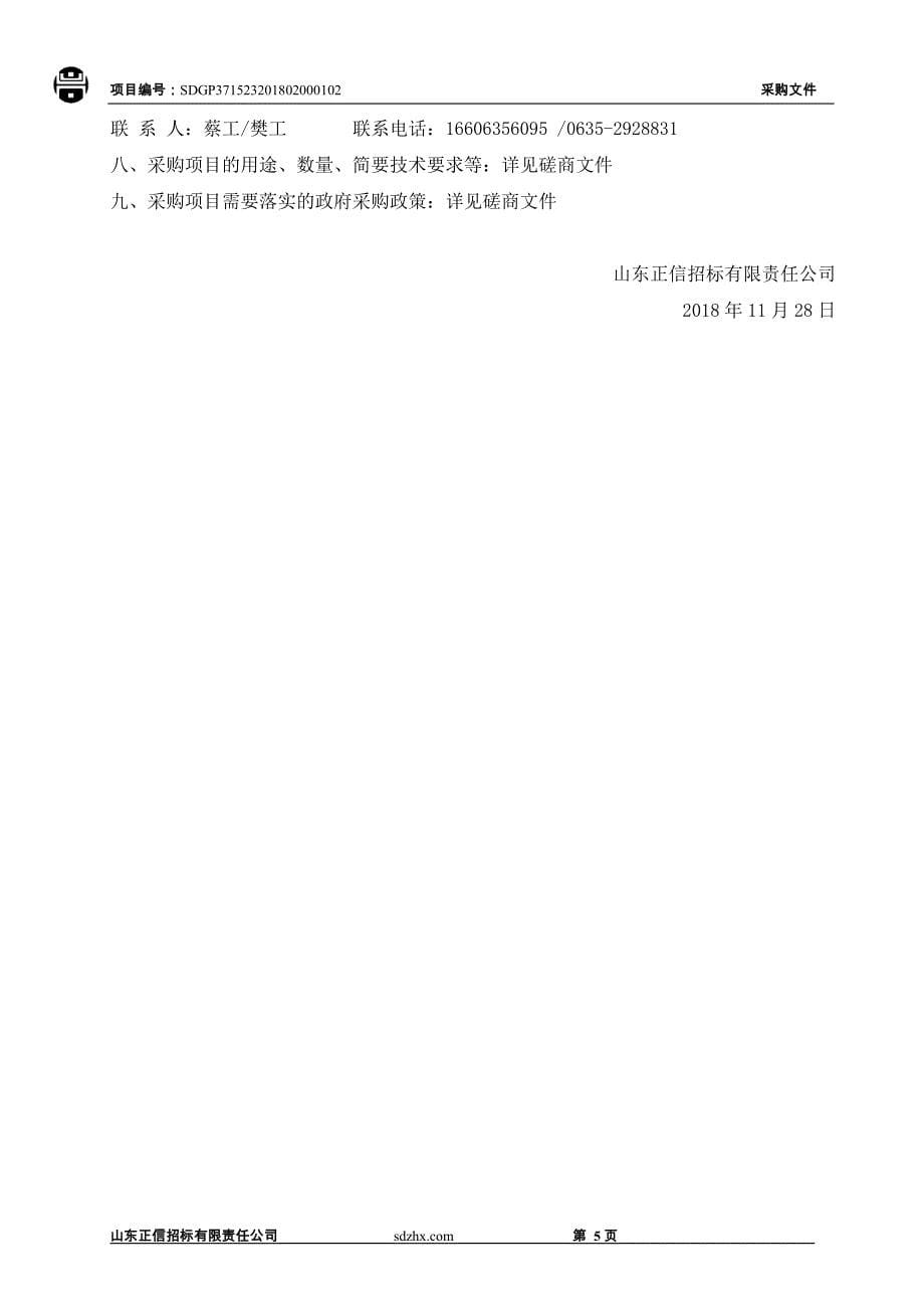 茌平县温陈街道办事处会议室维修装修项目采购招标文件_第5页