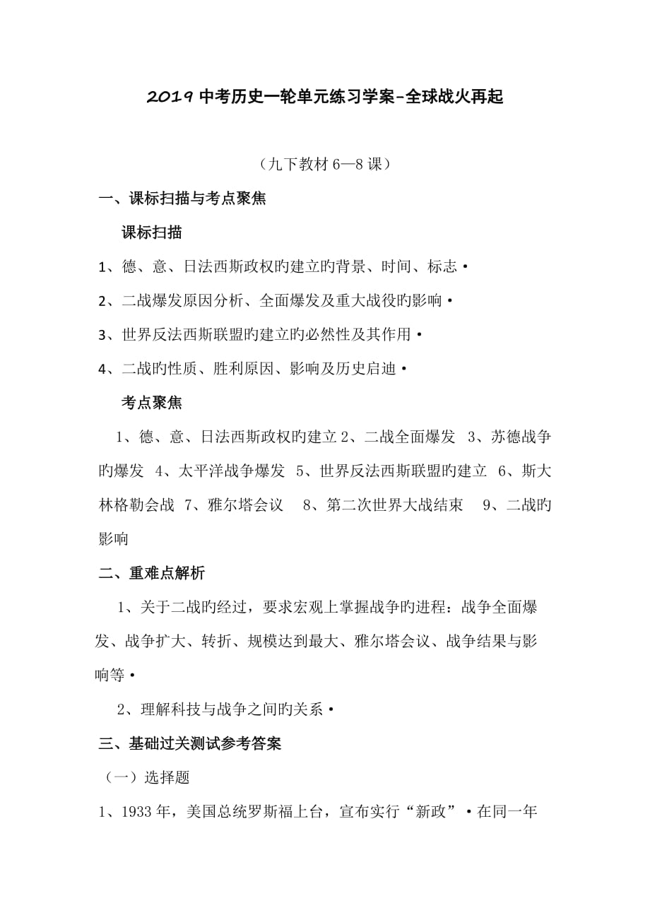 2019中考历史一轮单元练习学案-全球战火再起_第1页