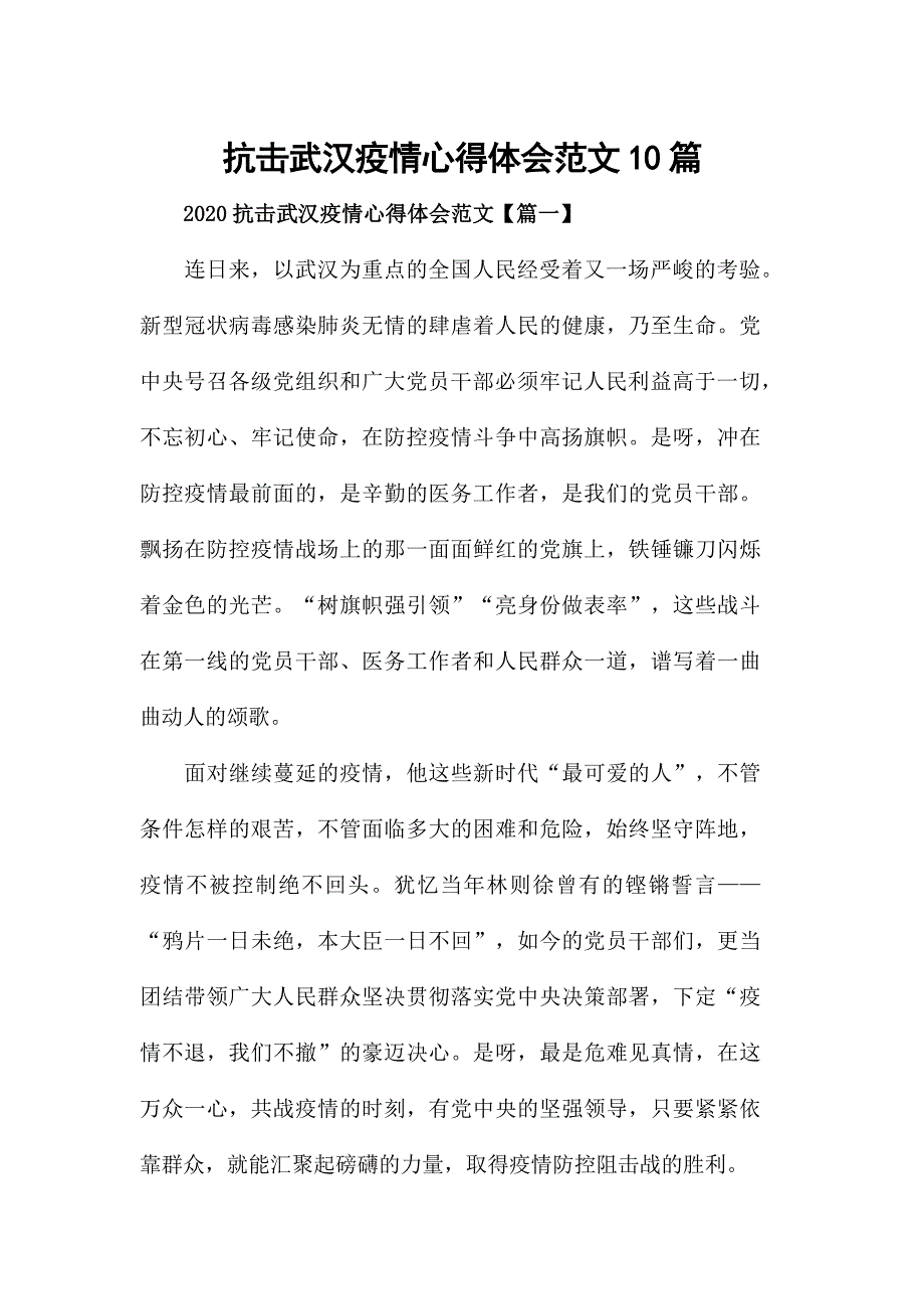 抗击武汉疫情心得体会范文10篇_第1页