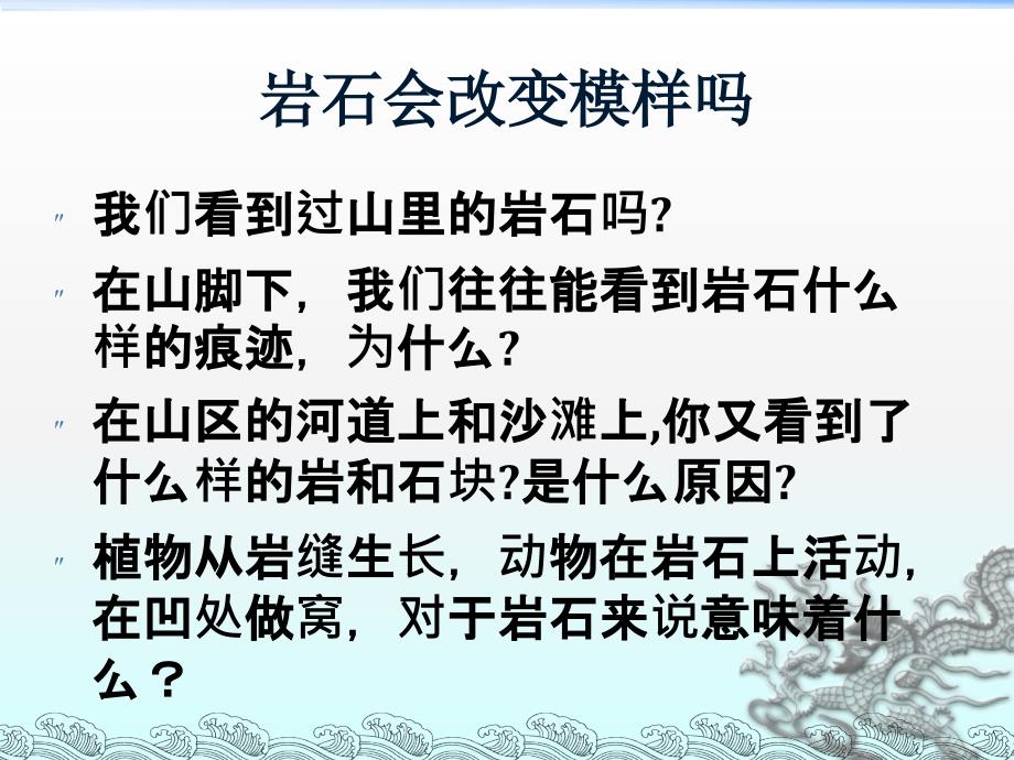 教科小学科学五上《3.3、坚硬的岩石会改变模样吗》PPT课件(2)_第2页