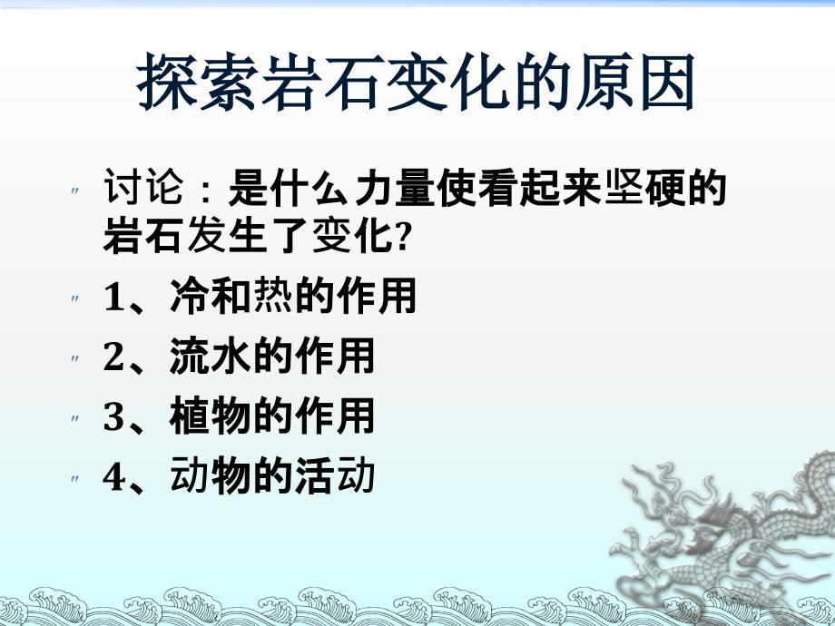 教科小学科学五上《3.3、坚硬的岩石会改变模样吗》PPT课件(2)_第3页