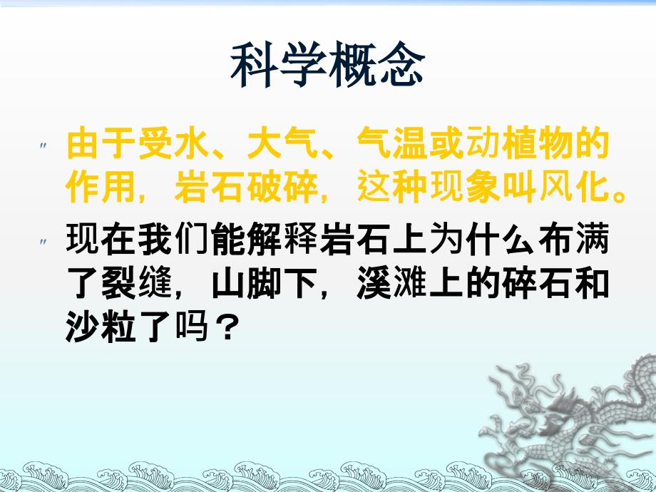 教科小学科学五上《3.3、坚硬的岩石会改变模样吗》PPT课件(2)_第4页