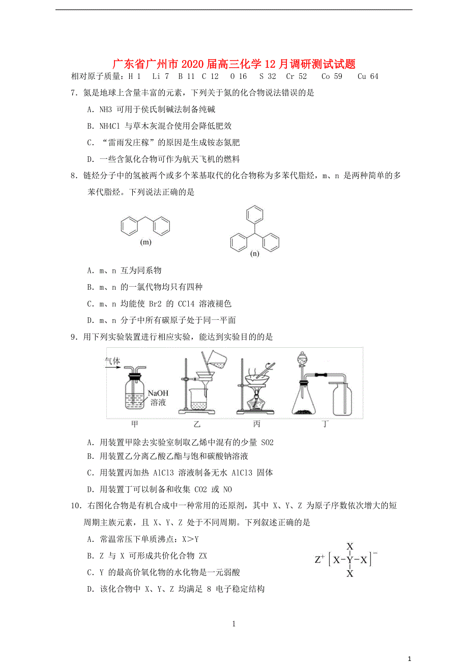 广东省广州市2020届高三化学12月调研测试试题_第1页