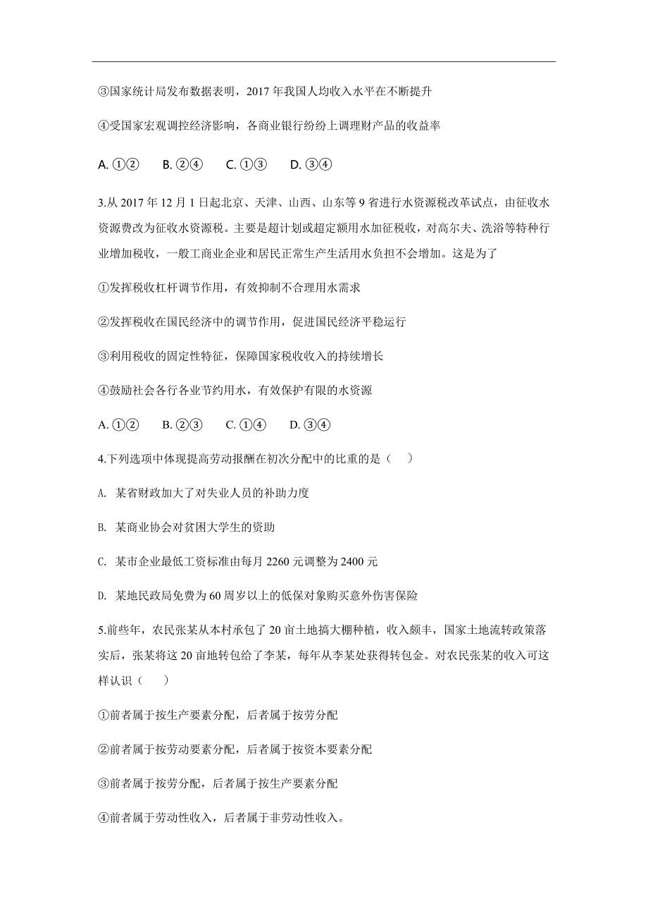 2019届江西省高三9月月考政治试题Word版_第2页