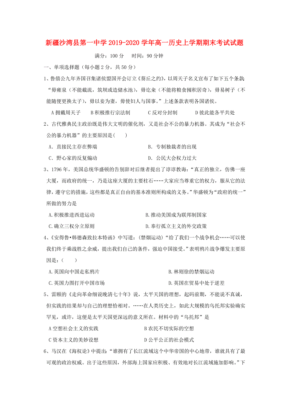 新疆沙湾县第一中学2019—2020学年高一历史上学期期末考试试题_第1页