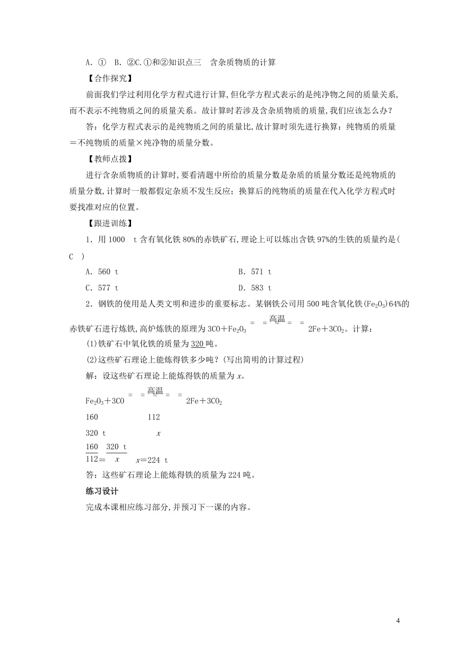 九年级化学下册第8单元金属和金属材料课题3金属资源的利用和保护第1课时铁的冶炼教案新版新人教版_第4页