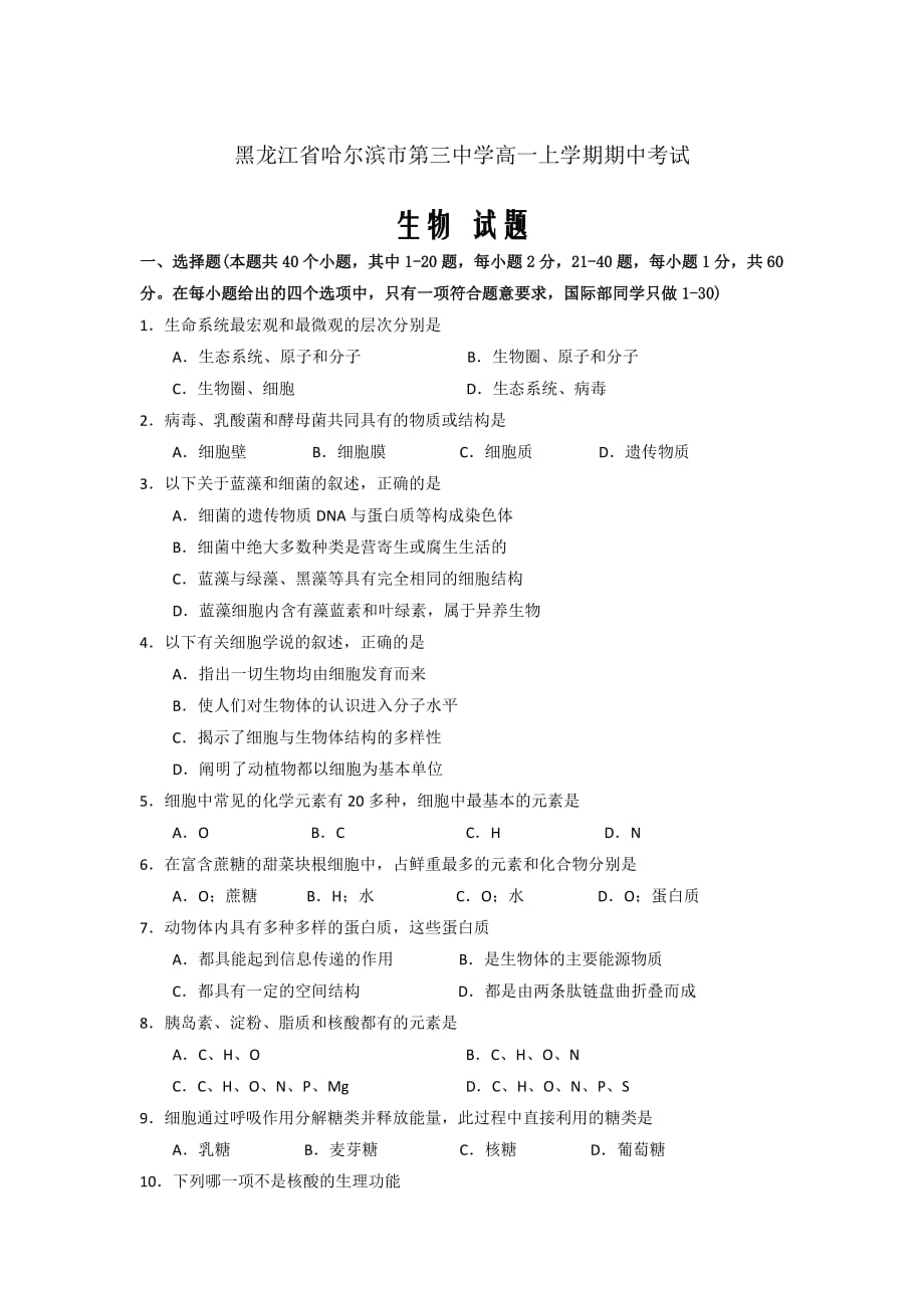 黑龙江省高一上学期期中考试生物试题Word版_第1页