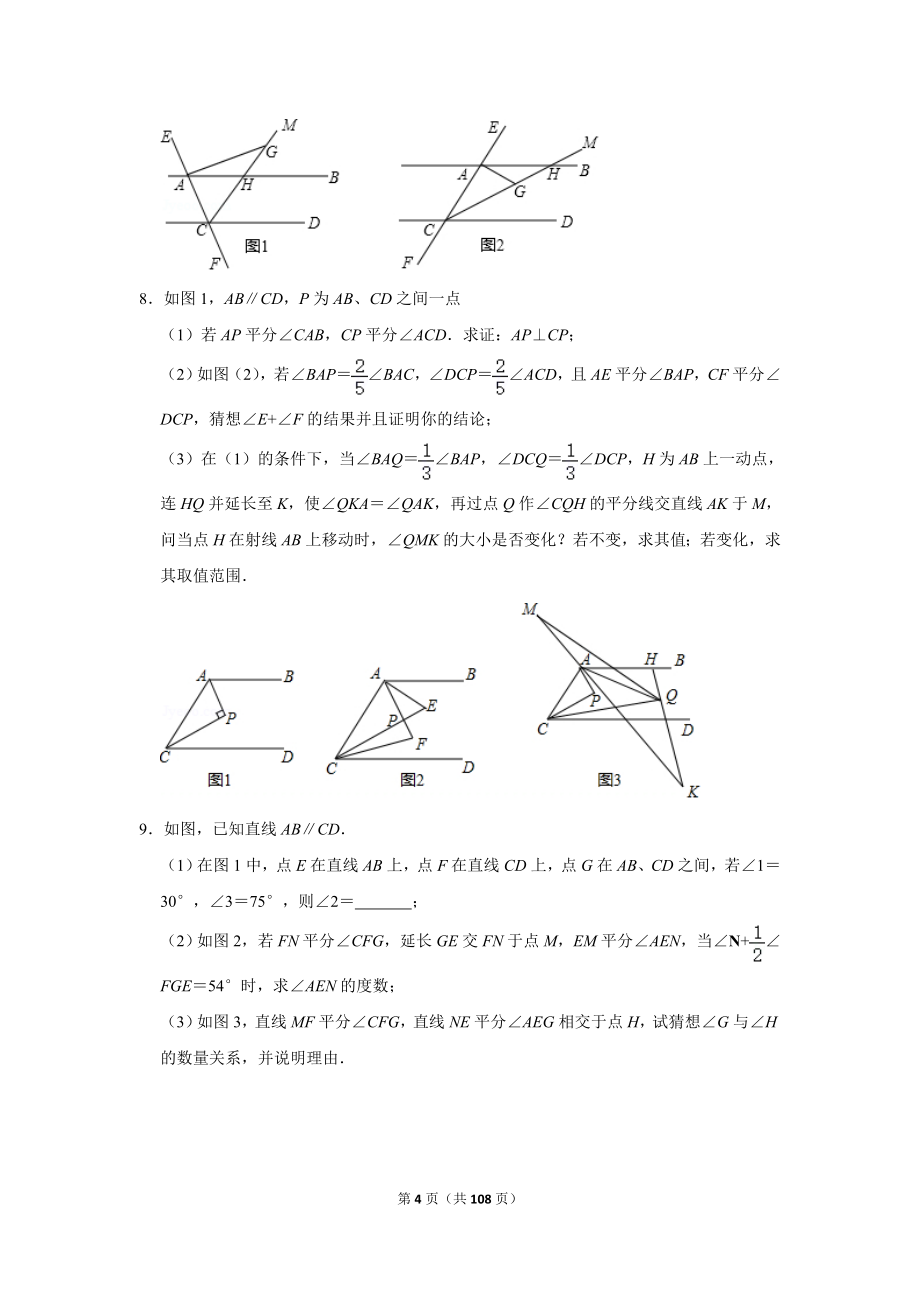 北师大版初中数学七年级下册《第2章 相交线与平行线：2.3 平行线的性质》同步练习卷2020.2_第4页