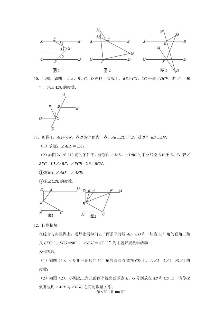 北师大版初中数学七年级下册《第2章 相交线与平行线：2.3 平行线的性质》同步练习卷2020.2_第5页