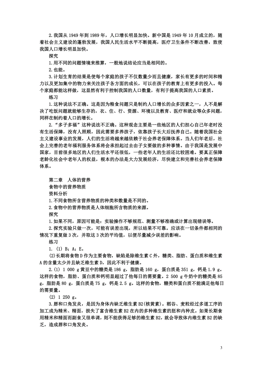 初中生物七年级下册课本答案_第3页