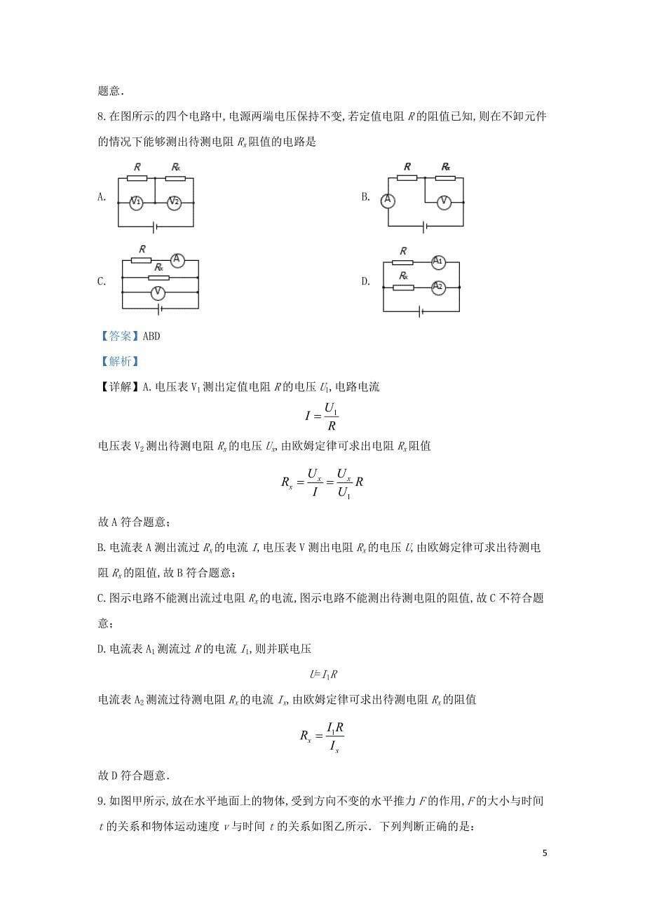 北京市101中学2019—2020学年高一物理上学期开学考试题（含解析）_第5页