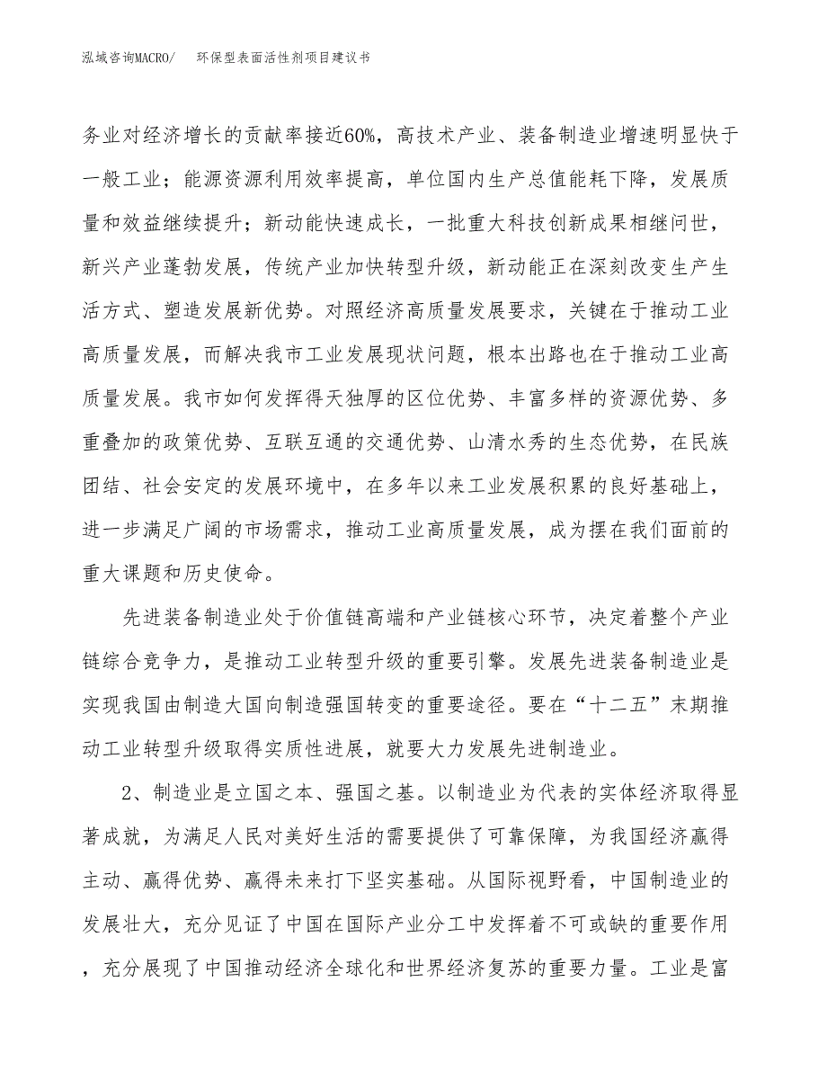 环保型表面活性剂项目建议书(项目汇报及实施方案范文).docx_第4页