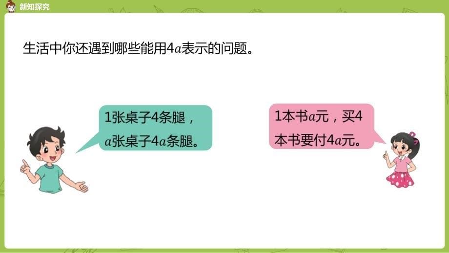 北师大版小学数学四年级下册 第5单元 认识方程 课时2 字母表示数（二）教学课件PPT_第5页