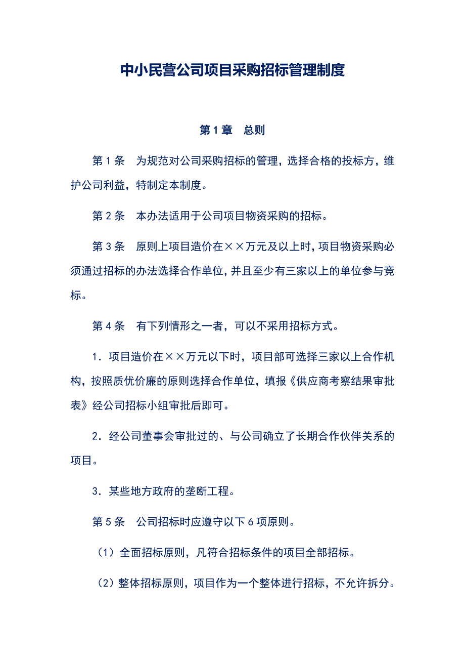 中小民营公司项目采购招标管理制度_第1页