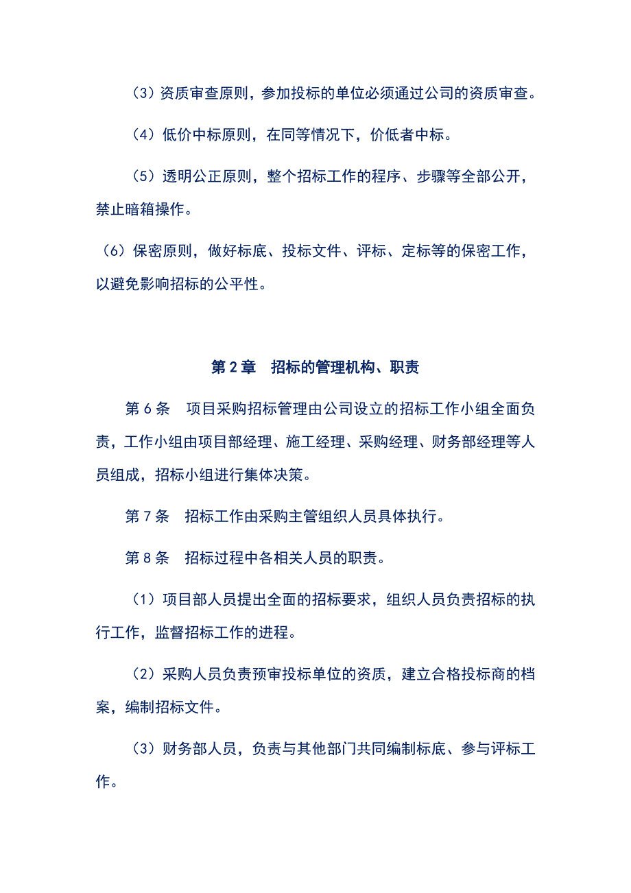 中小民营公司项目采购招标管理制度_第2页