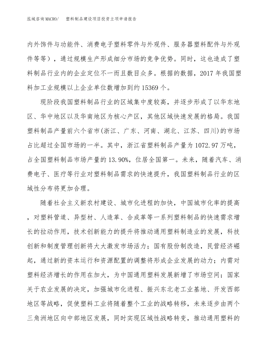 塑料制品建设项目投资立项申请报告 (1)_第2页