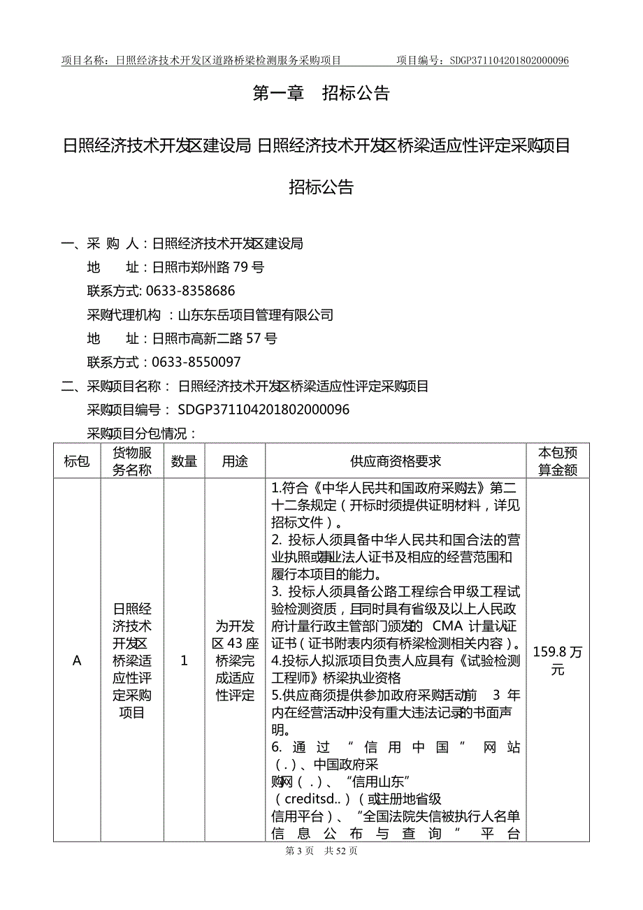 日照经济技术开发区桥梁适应性评定项目公开招标文件_第3页