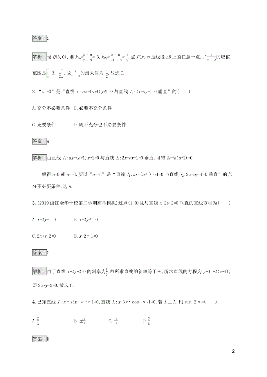 通用版2020版高考数学复习专题七解析几何7.1直线和圆练习理_第2页