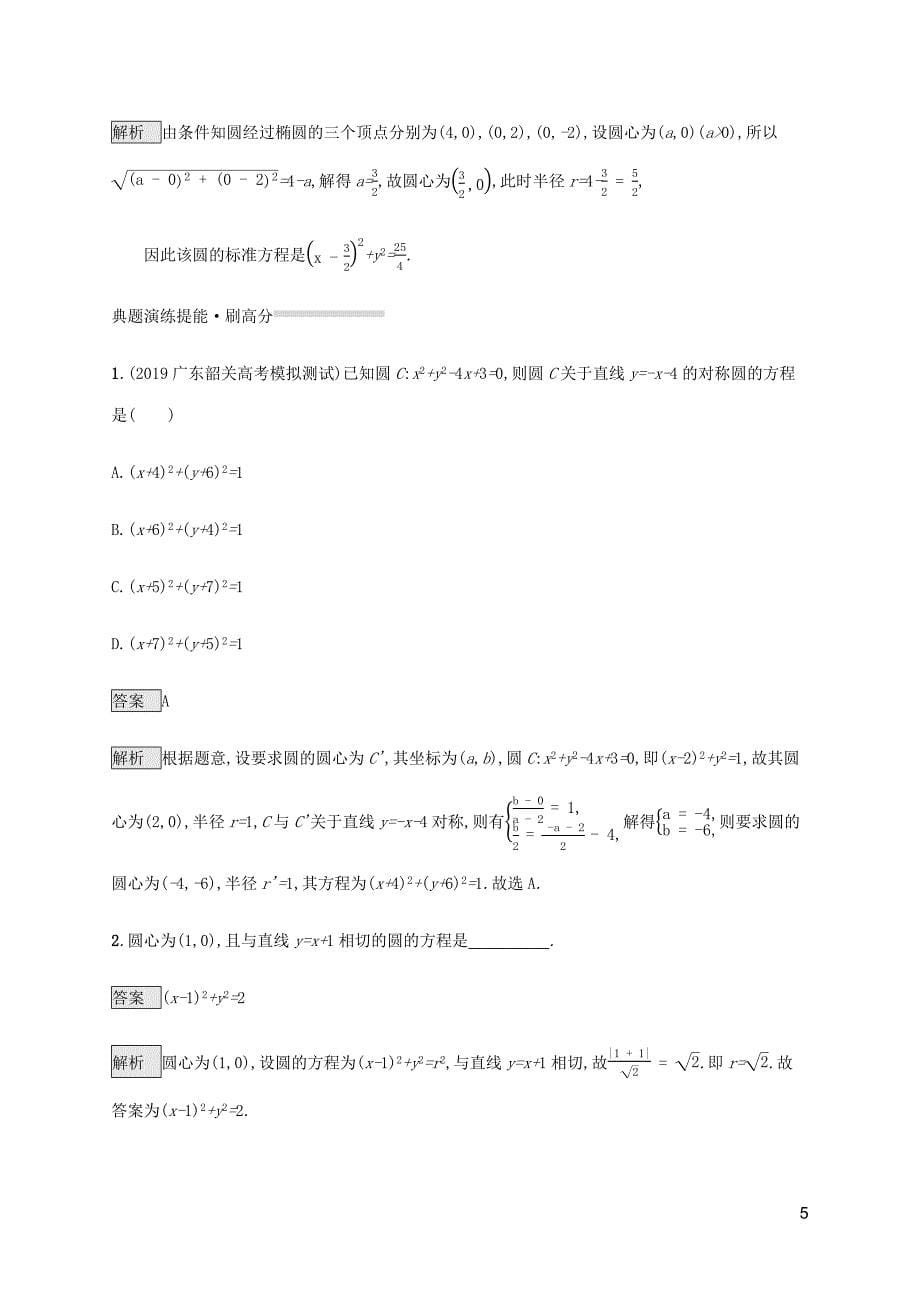 通用版2020版高考数学复习专题七解析几何7.1直线和圆练习理_第5页