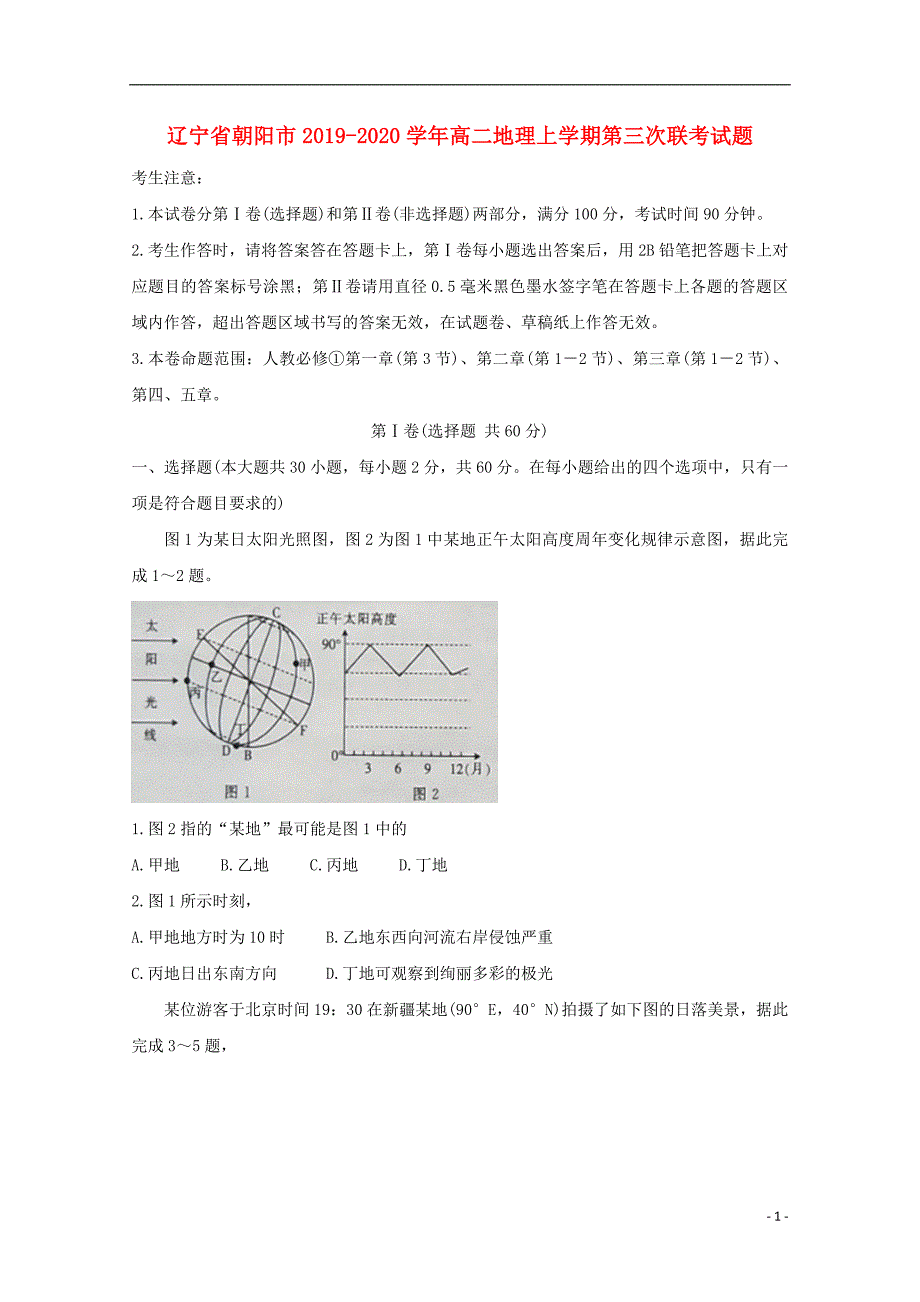 辽宁省朝阳市2019—2020学年高二地理上学期第三次联考试题_第1页