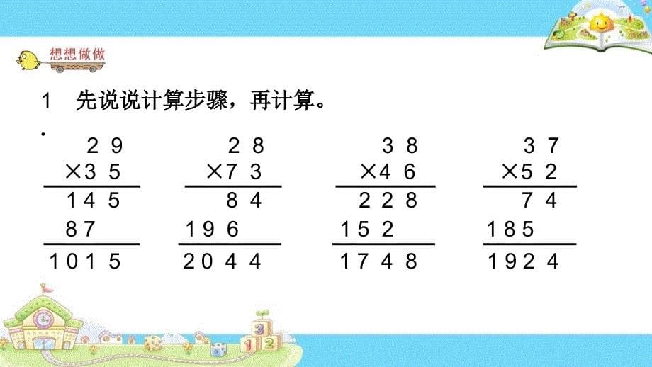 苏教版小学数学三年级下册3.两位数乘两位数笔算（进位）_第5页