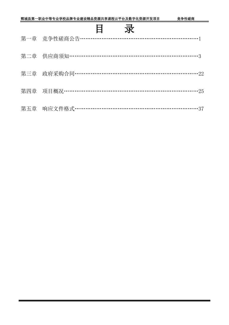 职业中等专业学校品牌专业建设精品资源共享课程云平台及数字化资源开发项目招标文件_第3页