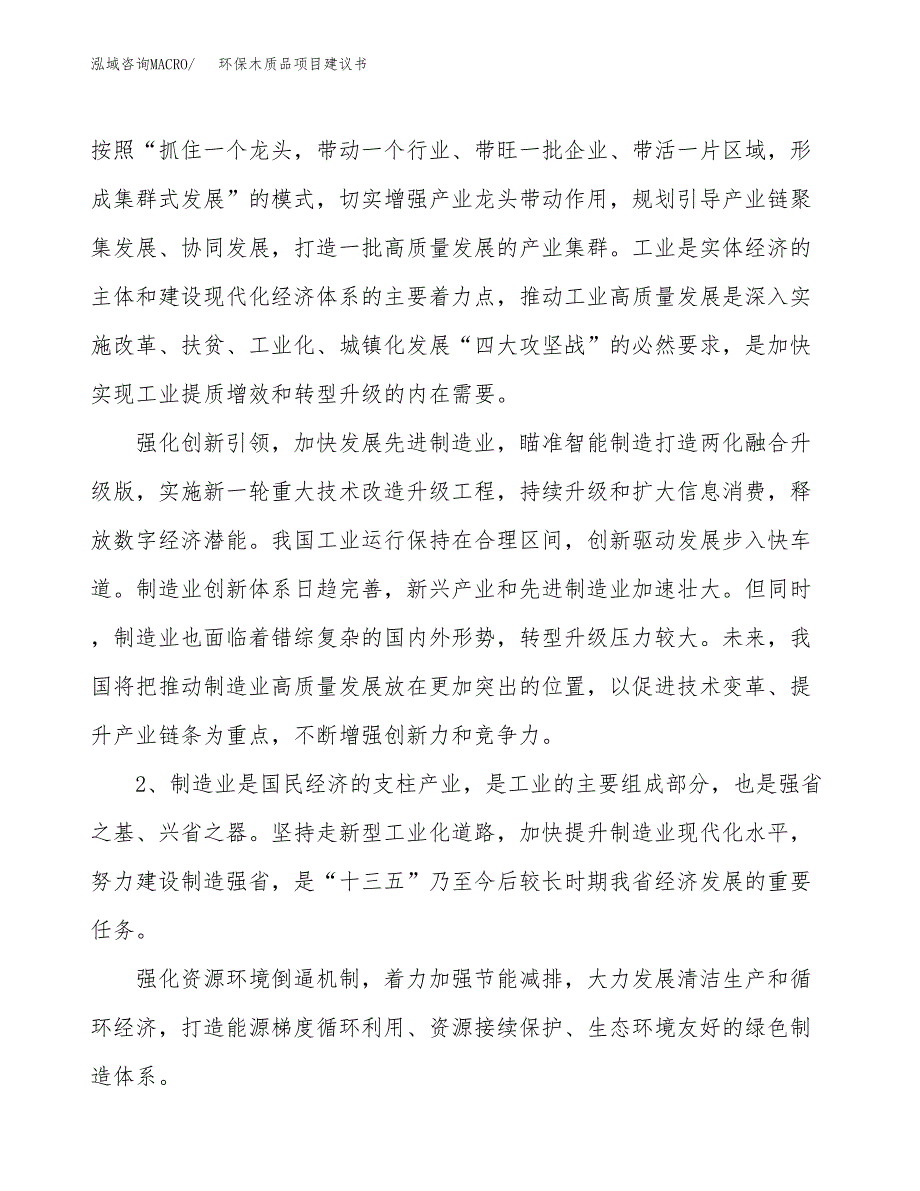 环保木质品项目建议书(项目汇报及实施方案范文).docx_第4页