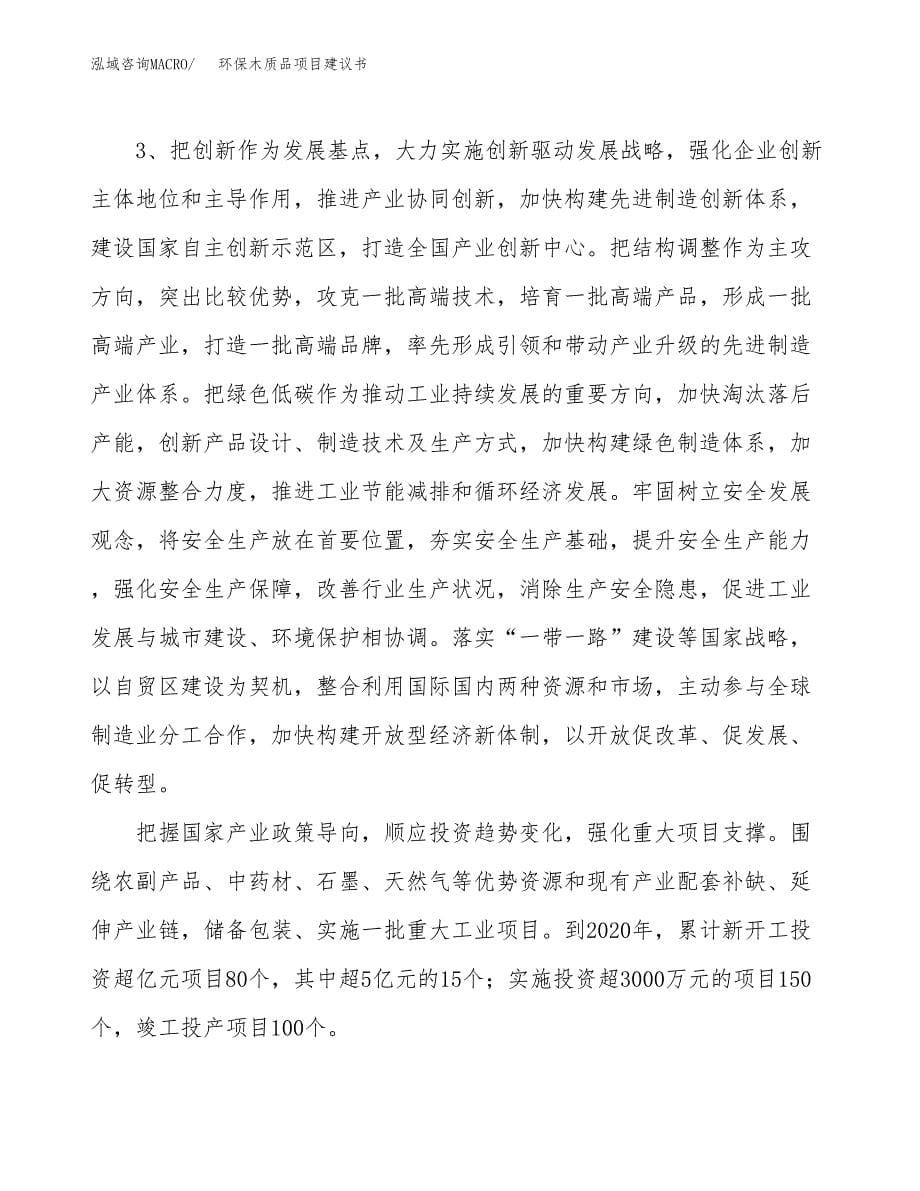 环保木质品项目建议书(项目汇报及实施方案范文).docx_第5页