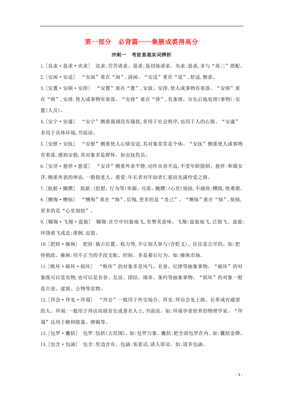 （江苏专版）2020届高考语文二轮复习考前冲刺第一部分必背篇——集腋成裘得高分练习_第1页