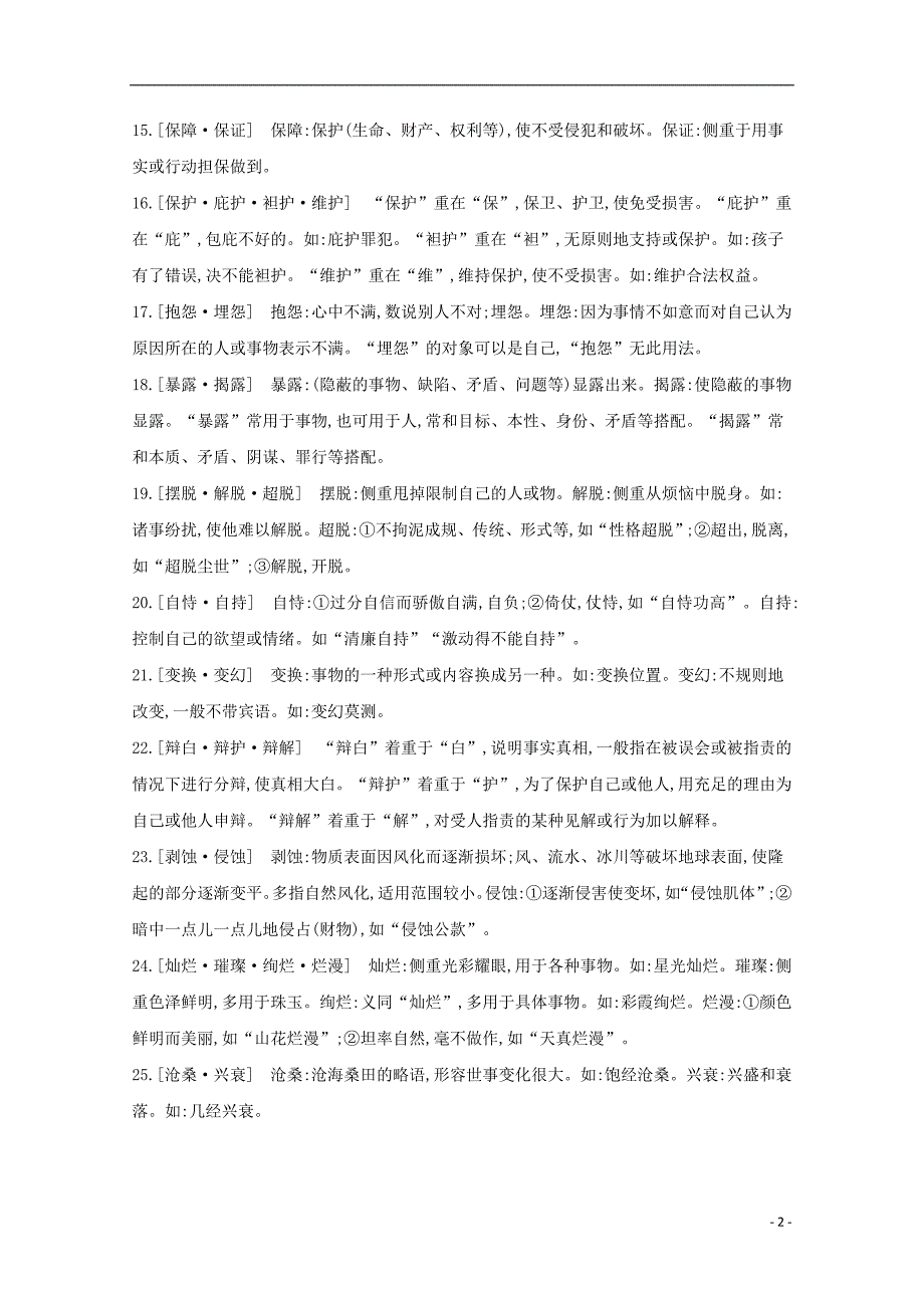 （江苏专版）2020届高考语文二轮复习考前冲刺第一部分必背篇——集腋成裘得高分练习_第2页